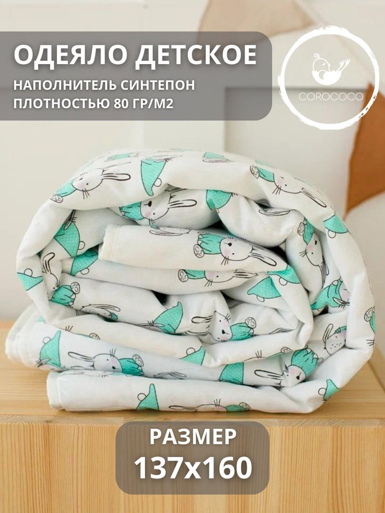 COROCOCO Одеяло Сонный зайчик 137х160 см синтепон 80 гр/м2 #1