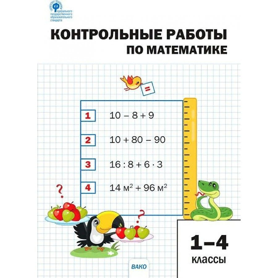 Математика. 1-4 классы. Контрольные работы. Мовчан Л.Н. #1