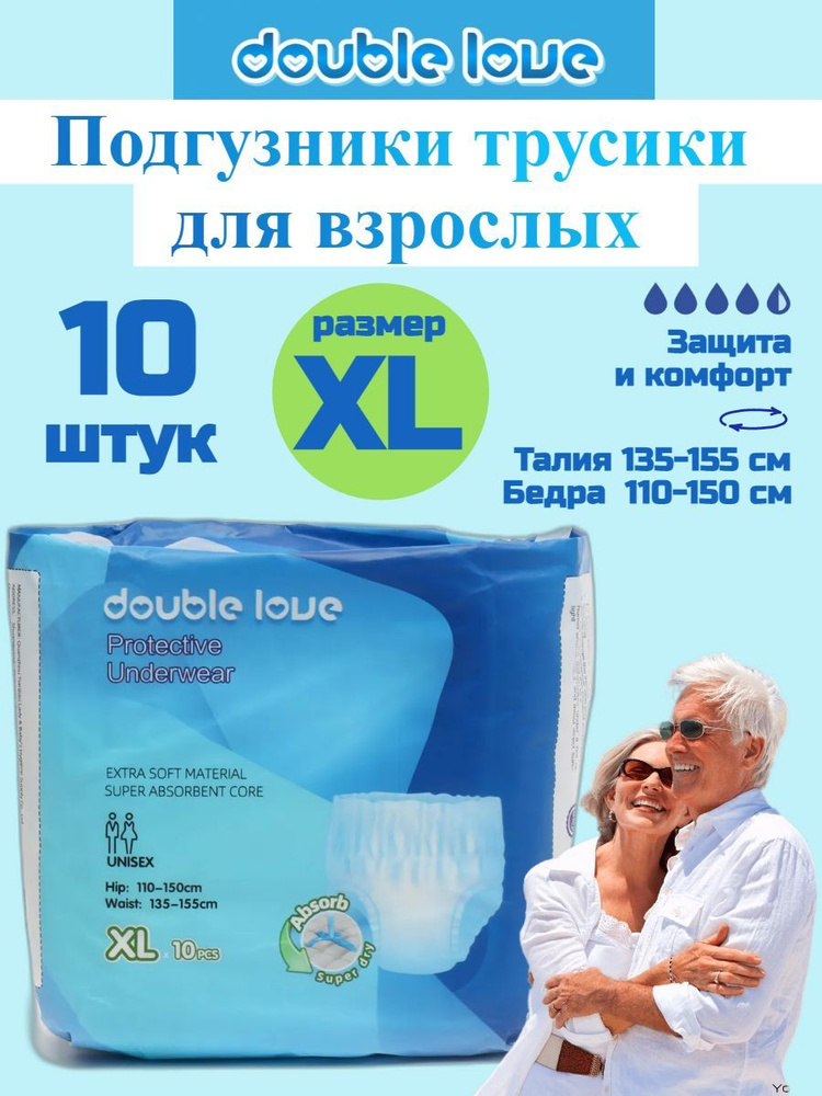 Подгузники трусы для взрослых Double love. Размер XL (110-150см),10 шт  #1