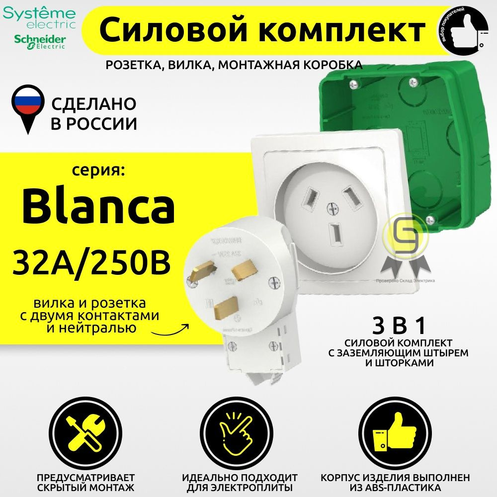 Силовой комплект розетка вилка с подразетником Schneider Electric/Systeme Electric Blanca 32А скрытой #1