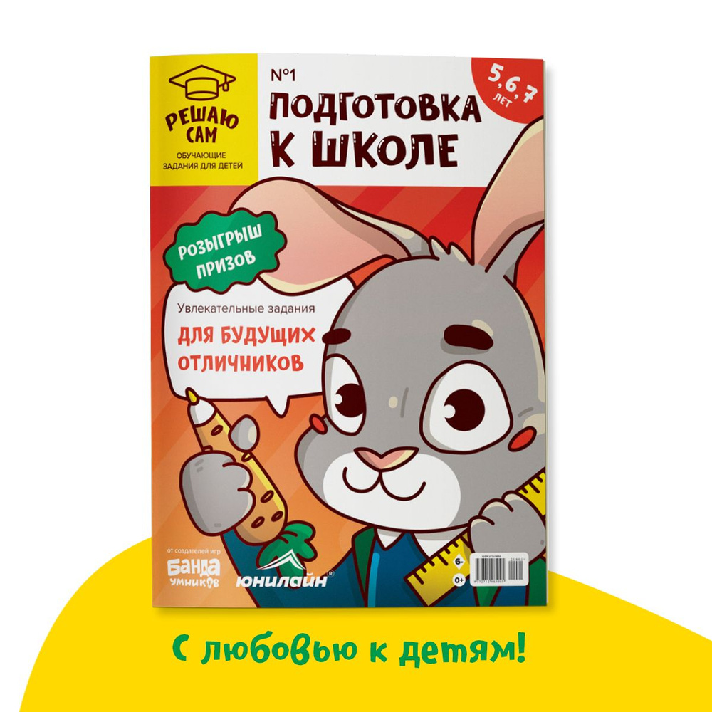 Детский развивающий журнал Решаю сам: подготовка к школе 1 шт 2021 год  #1