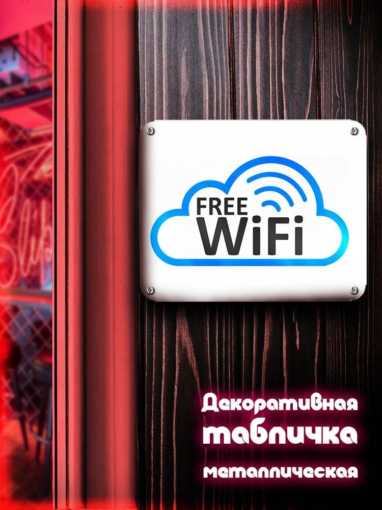 Табличка металлическая 24*30 горизонтальная Надписи Free Wi fi (вай фай, Хоз табличка, На дверь, металл) #1