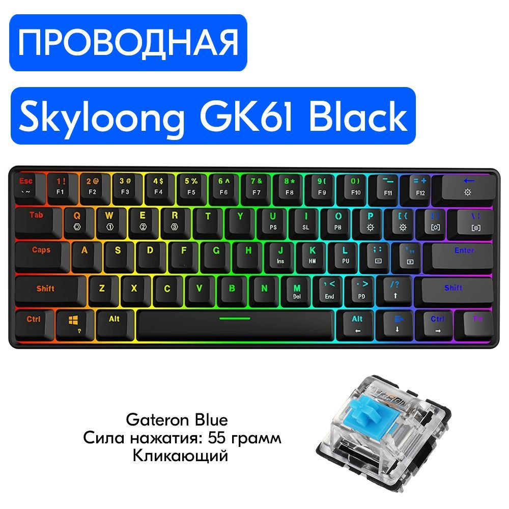 Игровая механическая клавиатура Skyloong GK61 Black, переключатели Gateron Blue, английская раскладка, #1