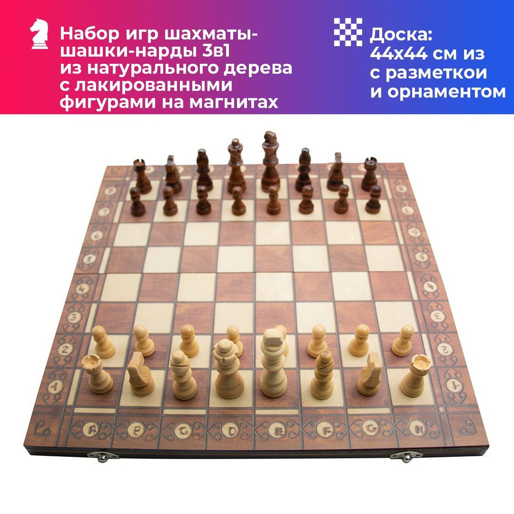 Набор настольной игры 3 в 1: деревянные шахматы с лакированными фигурами на магните, шашки и нарды 44х44см #1