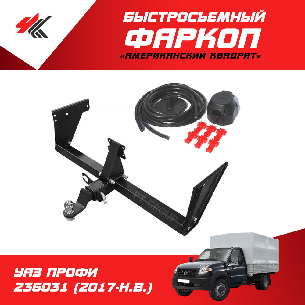 Фаркоп УАЗ ПРОФИ 236031 Cтандартная (2017-Н.В.) "PT-Group" + электрика "Koffer"  #1