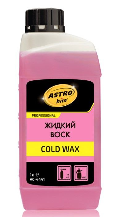 Жидкий воск Астрохим Cold Wax концетрат 1л, AC4441 (1 шт) #1