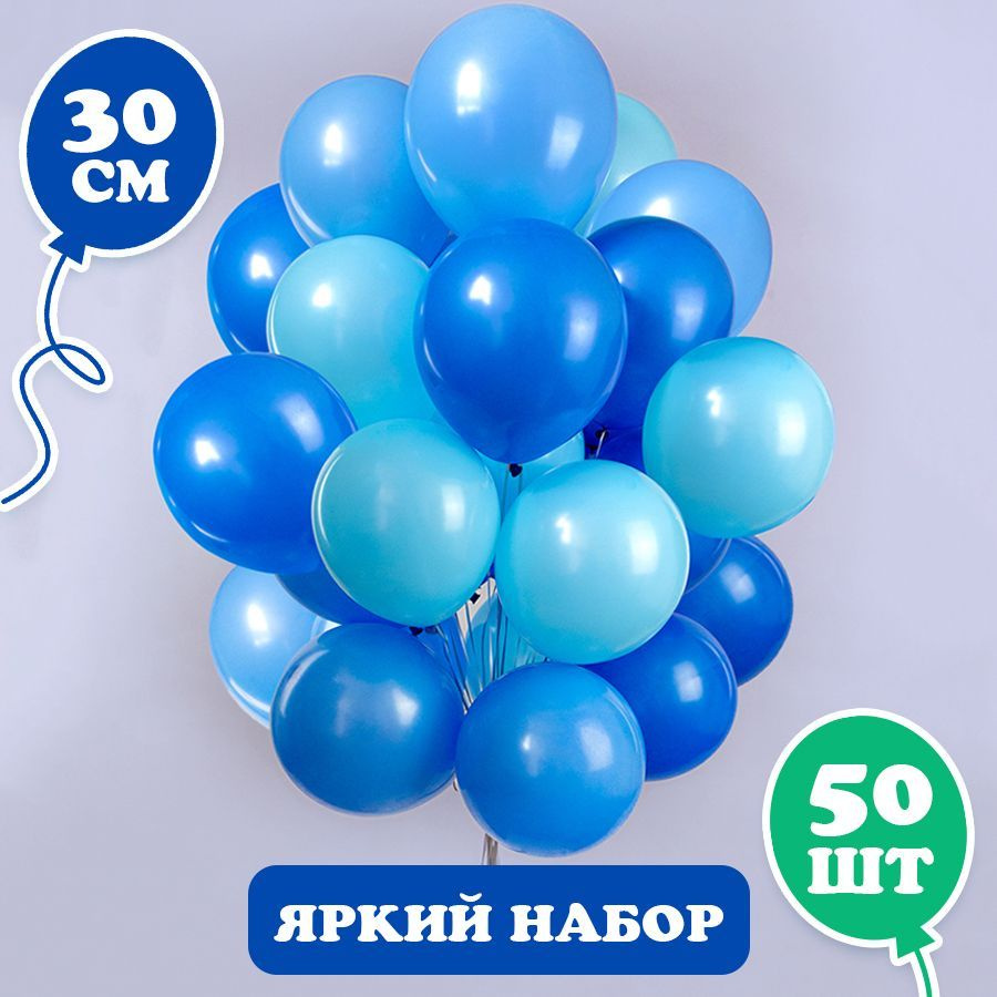 Воздушные шары на день рождения, на выписку "Синее ассорти", 30 см, набор 50 штук  #1