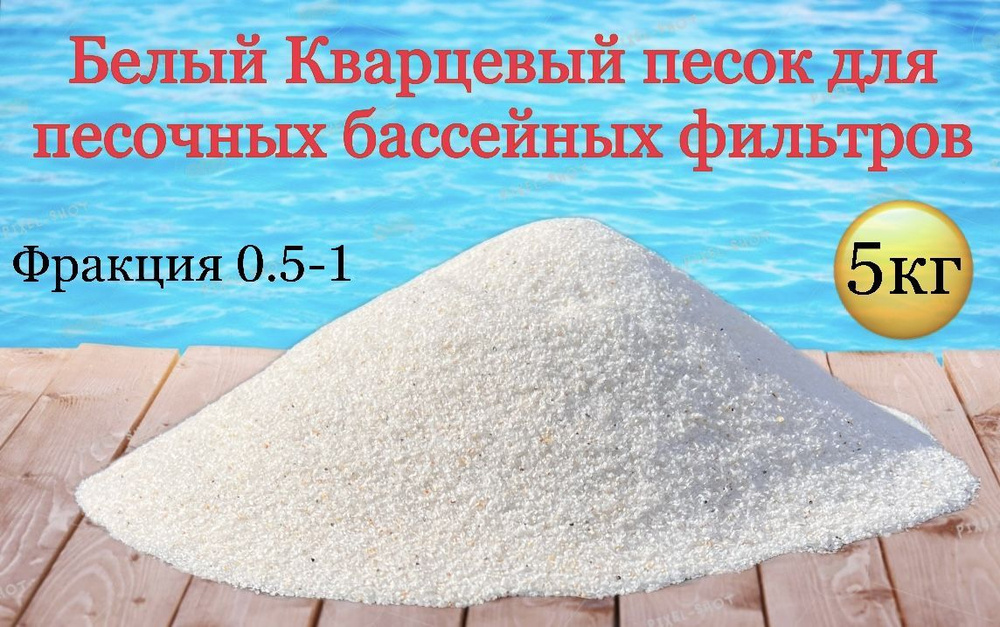 Белый кварцевый песок для песчаного фильтра бассейна фракция 0.5-1  #1