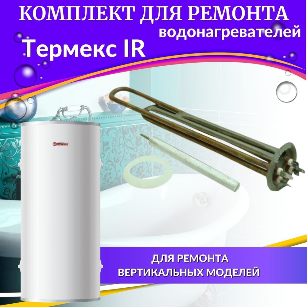Комплект ТЭНа 2,0 кВт для Термекс IR 30-150л (комплект с прокладкой и анодом, Россия)  #1