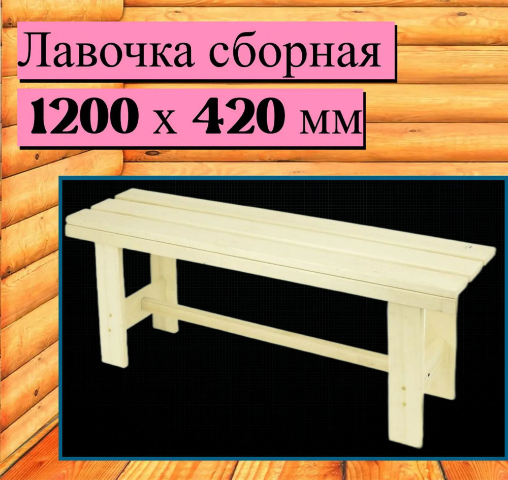 Лавочка сборная 120х42 см, из натурального дерева для бани, сауны, террасы любого стиля. Прочная, долговечная #1