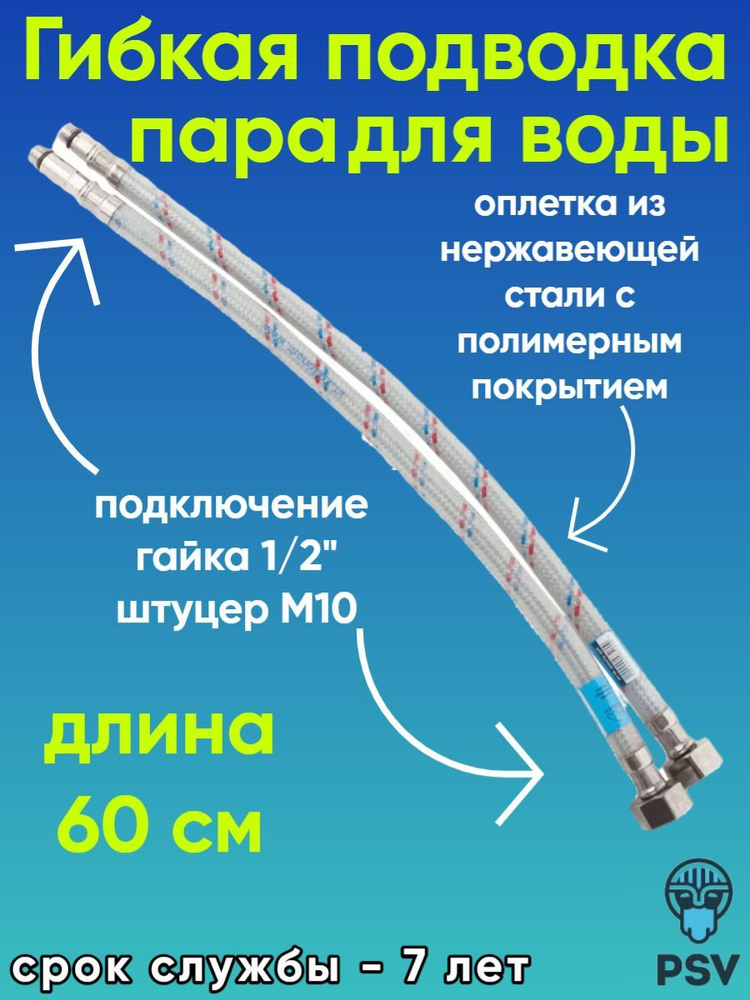 Подводка для воды к смесителю нержавеющая сталь с полимерным покрытием 60 см, гайка 1/2" - штуцер М10 #1