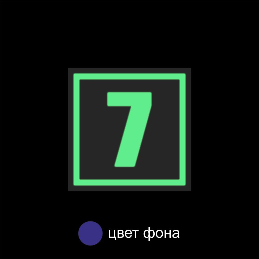 Табличка с номером СВЕТОНАКАПЛИВАЮЩАЯ + синий. Размер 150х150мм  #1