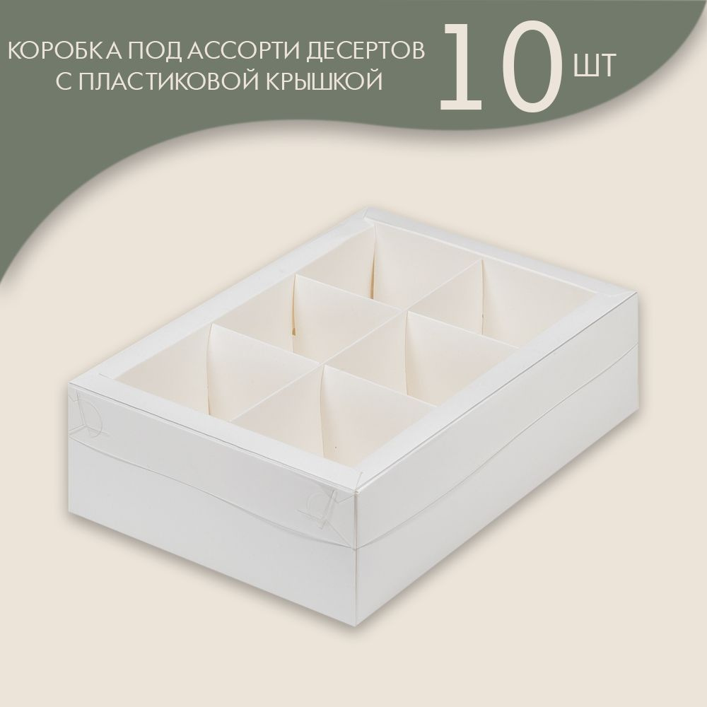 Коробка под ассорти десертов с пластиковой крышкой 240*170*70 мм (6 ячеек) (белая)/ 10 шт  #1