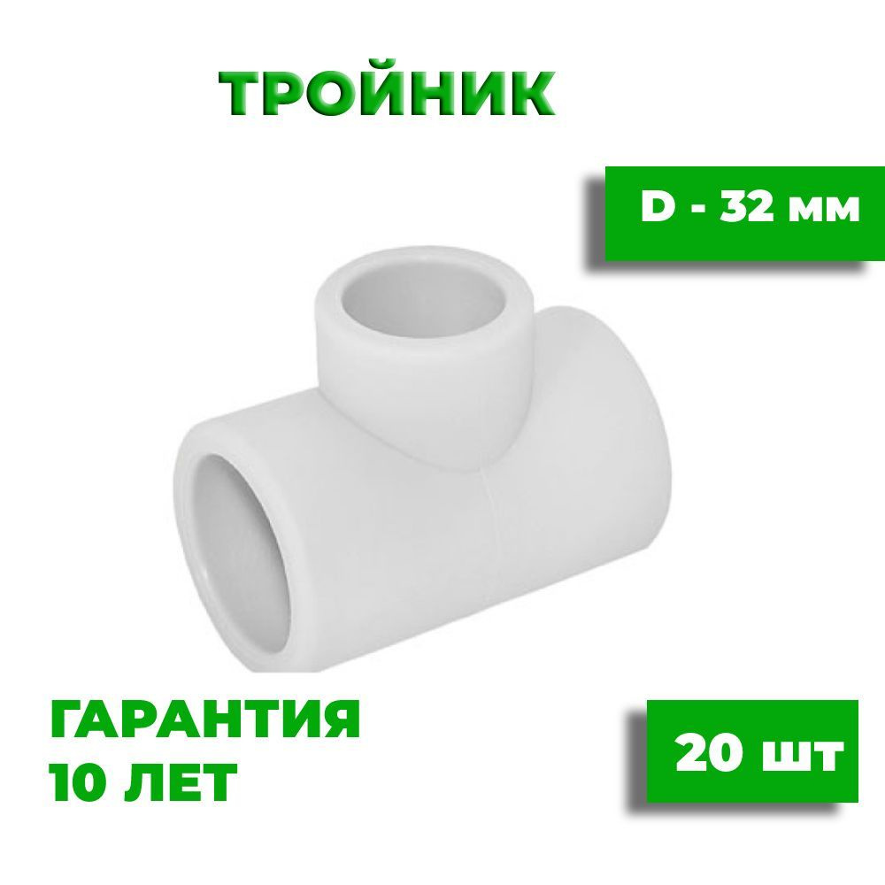 Тройник полипропиленовый 32 мм, белый, 20 шт #1