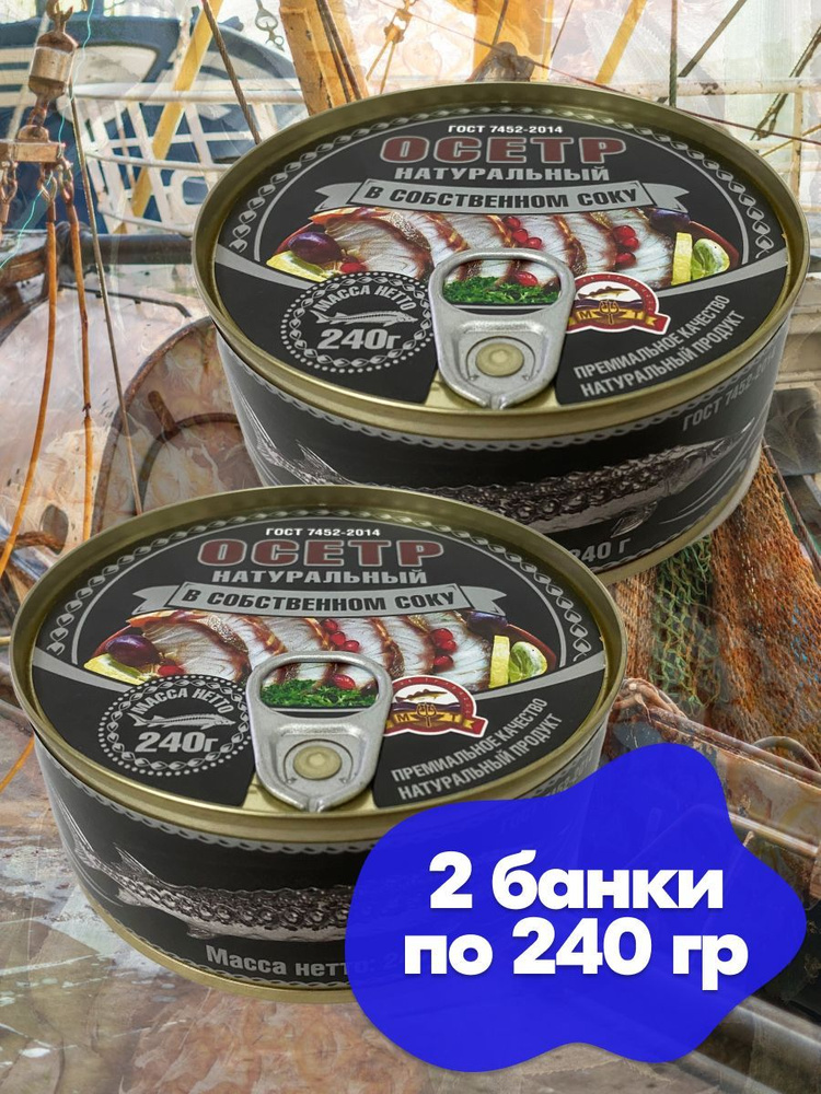 Осётр ленский натуральный в собственном соку Морские традиции ГОСТ , 2 банки по 240 грамм осетр  #1