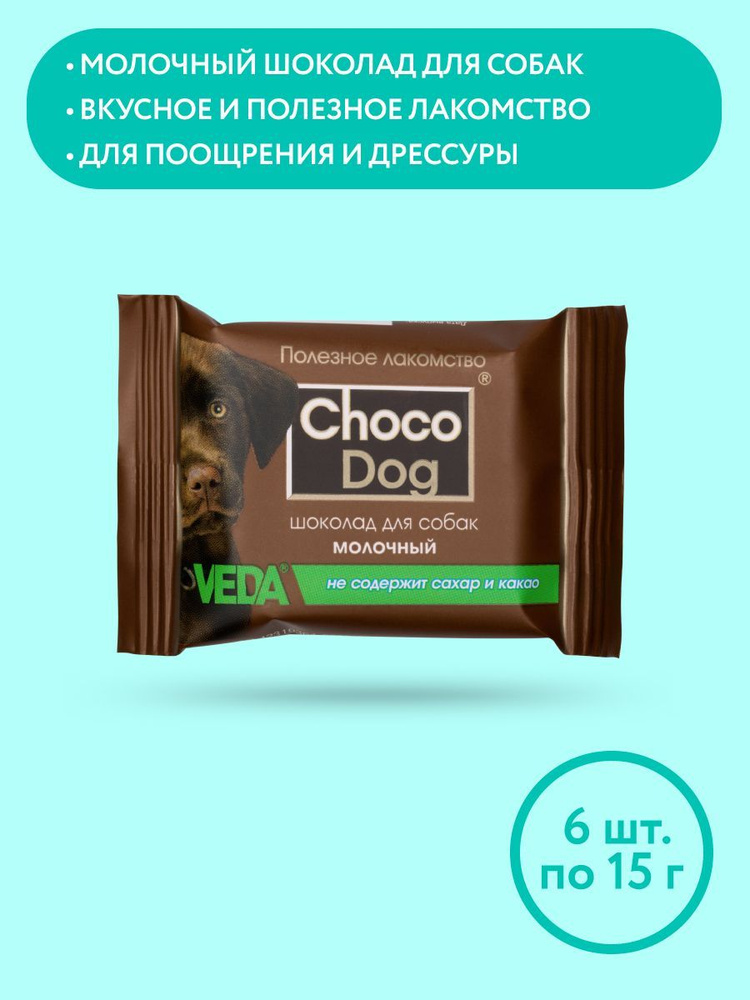 CHOCO DOG молочный шоколад, лакомство для собак, 15г, VEDA, 6 шт #1