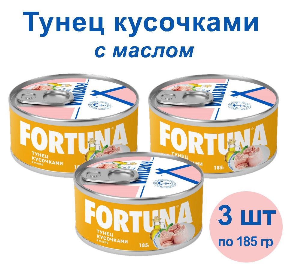 Тунец Fortuna кусочками в масле, 3шт по 185гр #1