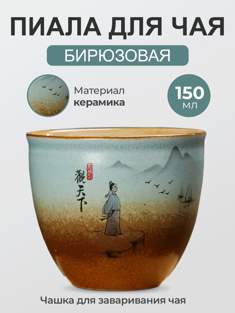 Tea Castel Пиала для чая "Озеро", 150 мл, 1 шт #1