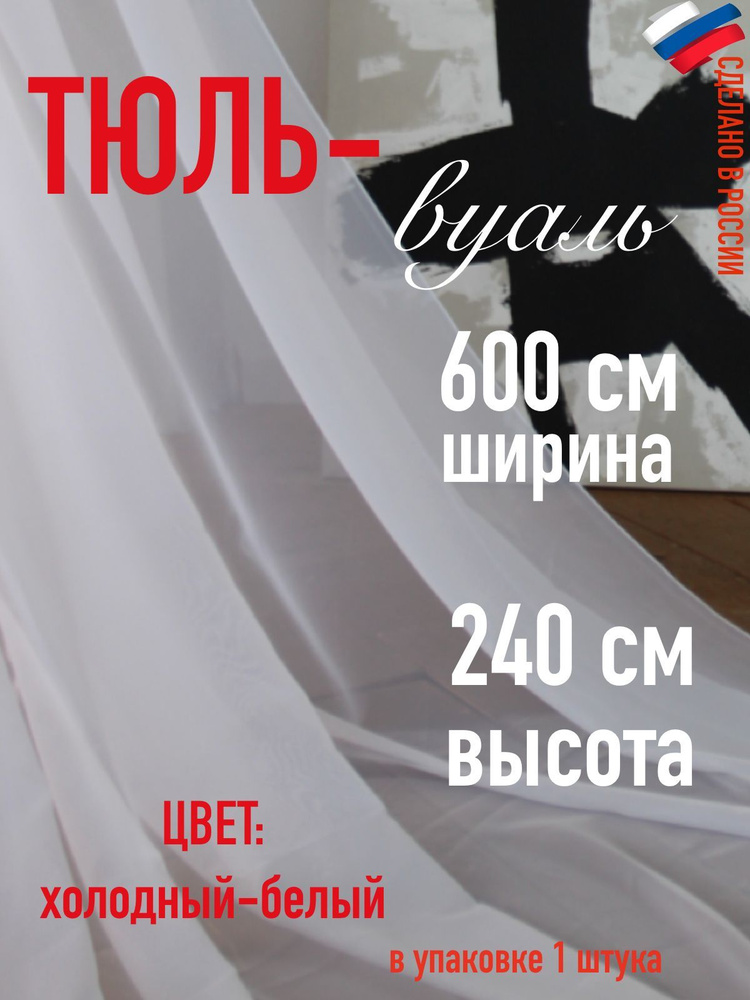 Тюль для комнаты вуаль ширина 600 см (6 м) высота 240 см (2,4 м) цвет холодный белый  #1