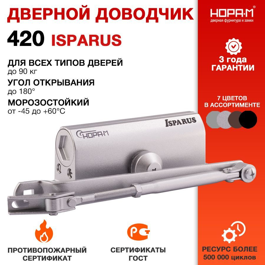 Доводчик дверной НОРА-М Isparus 420 ISPARUS морозостойкий - Серебро  #1