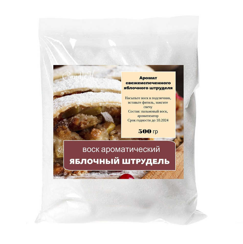 Воск ароматический, ЯБЛОЧНЫЙ ШТРУДЕЛЬ, насыпной в гранулах с фитилем -500 гр  #1