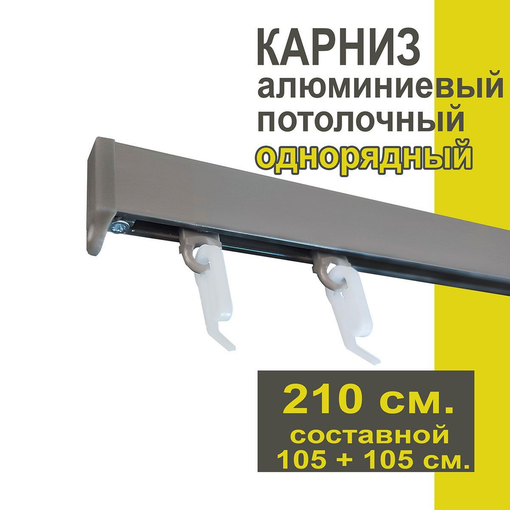 Карниз из профиля Симпл Уют - 210 см, 1 ряд, потолочный, антрацит  #1