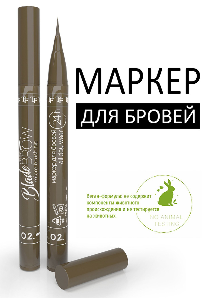 TF Маркер для бровей с кисточкой BLADE BROW liner, тон 02, Светло-коричневый  #1