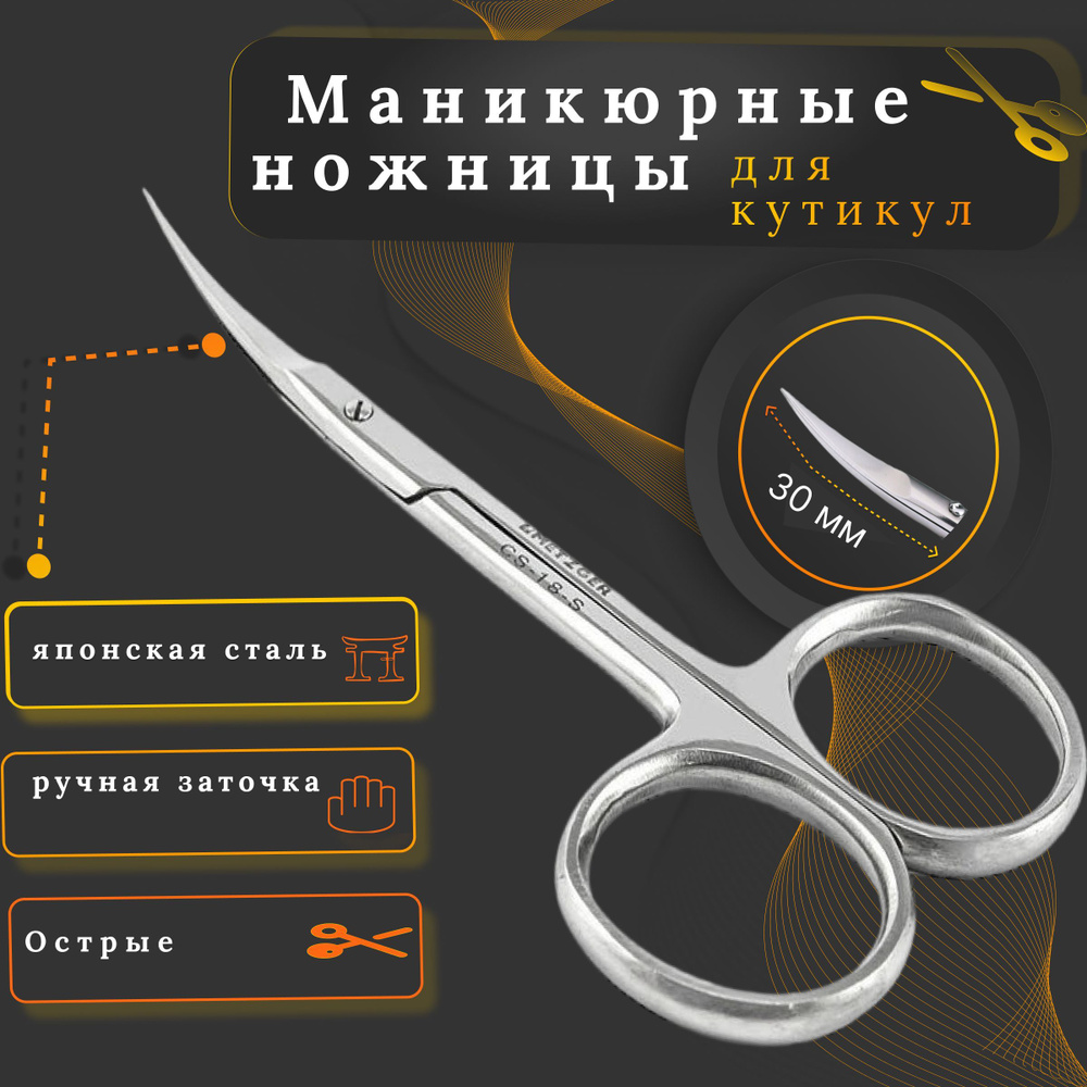 Профессиональные маникюрные ножницы для кутикулы с ручной заточкой, длина лезвия 30 мм.  #1