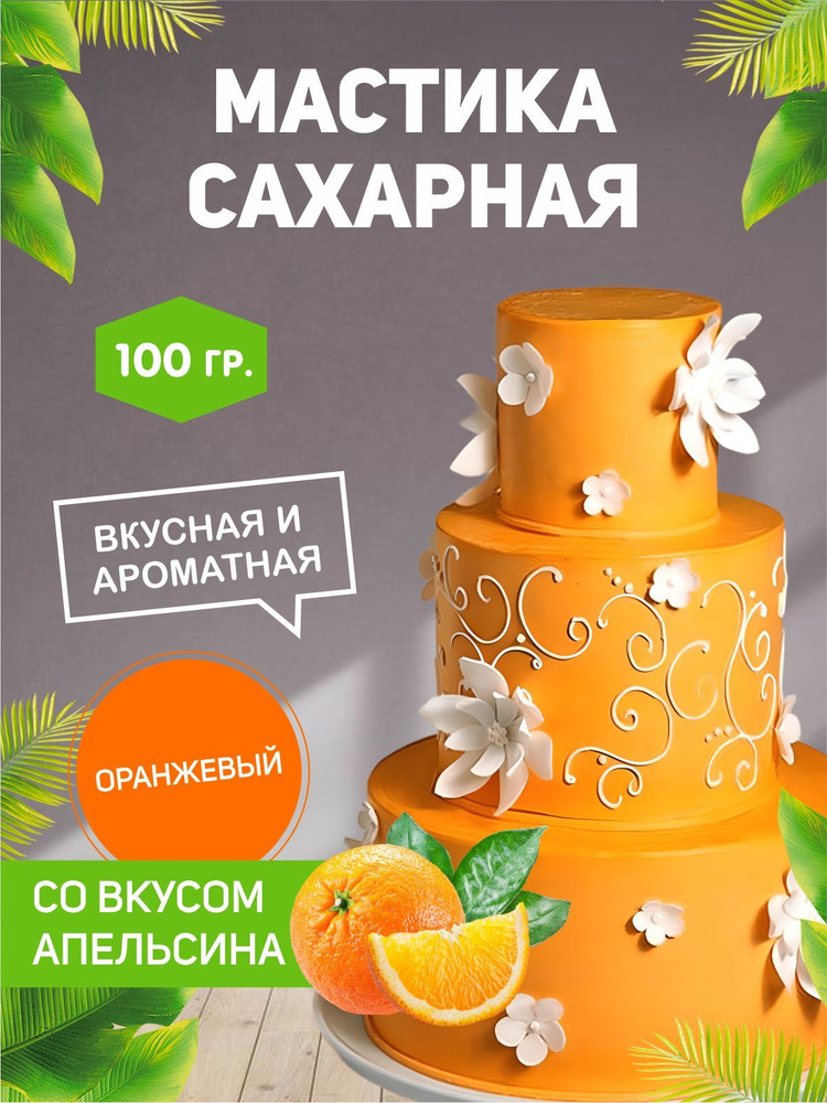 РОСДЕКОР / Мастика сахарная Оранжевая 100г с ароматом и вкусом апельсина (Без ГМО), украшение торта, #1