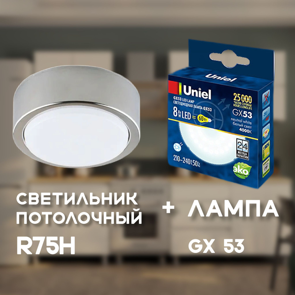 Потолочный светильник хром СВЕТКОМПЛЕКТ R75H CHR + Лампочка Uniel LED-GX53-8W 4000K  #1