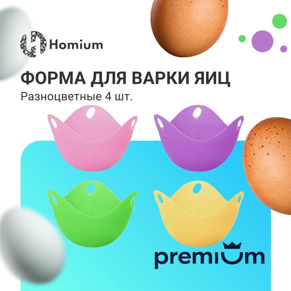 Пашот, пашотница силиконовая, пашотница для яиц, пашот яйцеварка Homium (розовый, зеленый, желтый, фиолетовый) #1