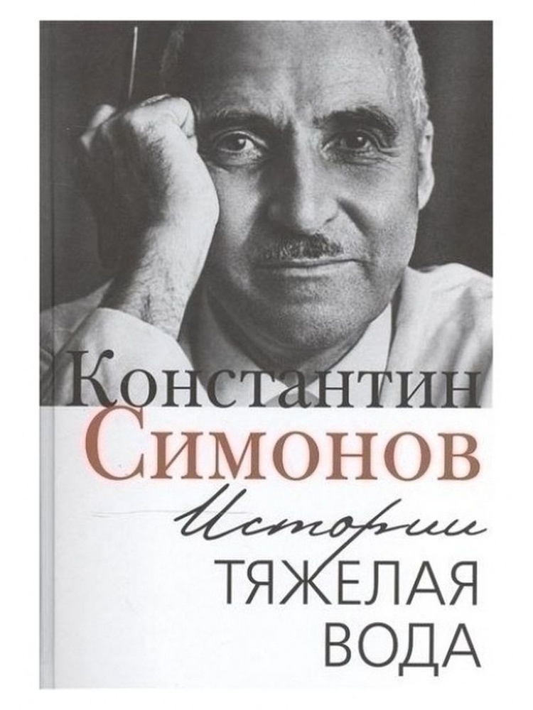 Константин Симонов: Истории тяжелая вода. Книга воспоминаний | Симонов Константин Михайлович  #1