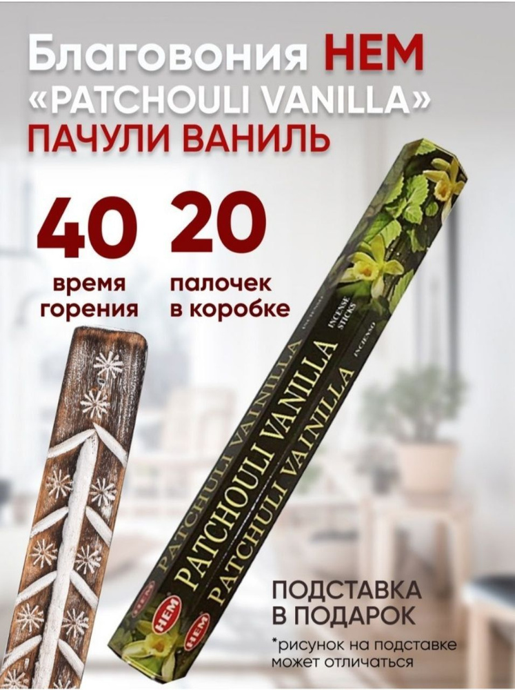 Благовония HEM Patchouli Vanilla (Пачули-Ваниль), 20 палочек + подставка  #1