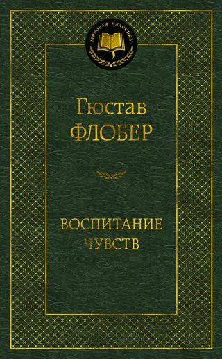 Книга Азбука Воспитание чувств. Г. Флобер #1