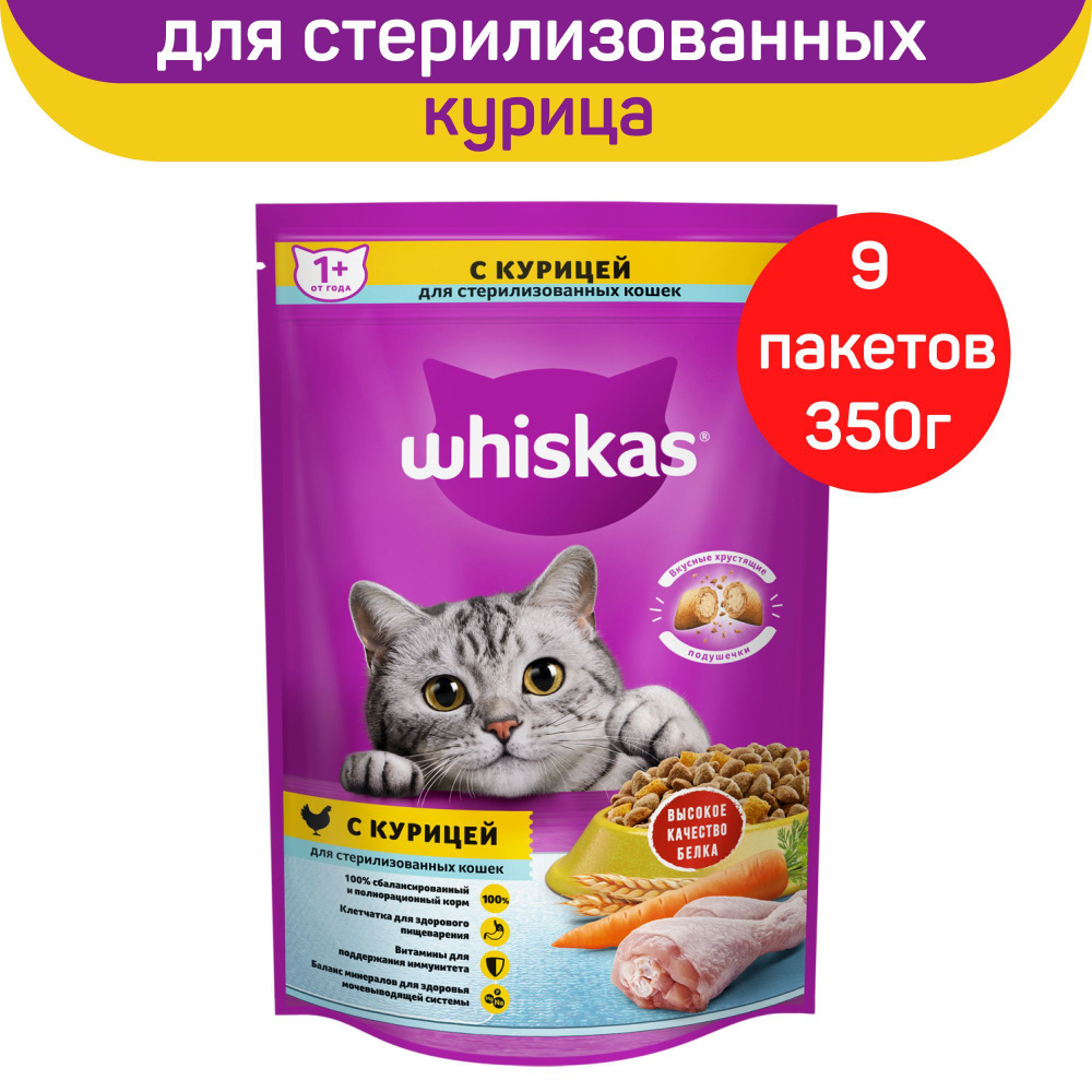 Сухой корм для стерилизованных кошек Whiskas, с курицей и вкусными подушечками, 9 шт. по 350 г  #1