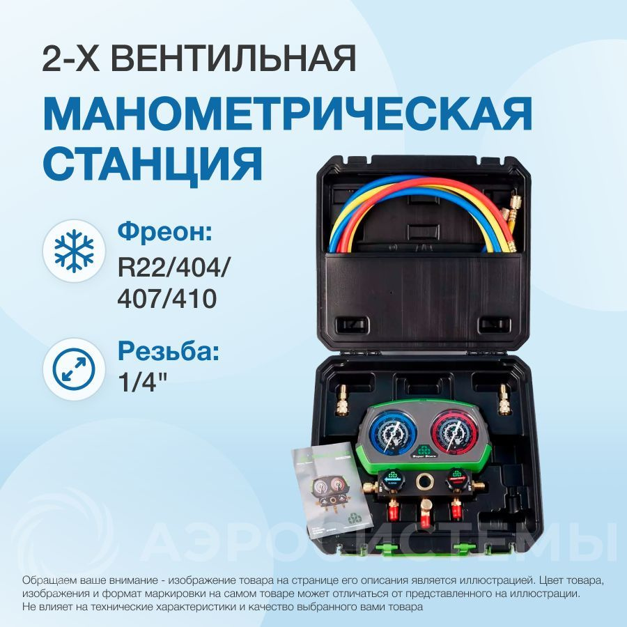 Манометрическая станция Super Stars ST-B280 (R22/404/407/410, 2-х вентильный; шланги 1.5м до 55 Bar-1/4"SAE, #1