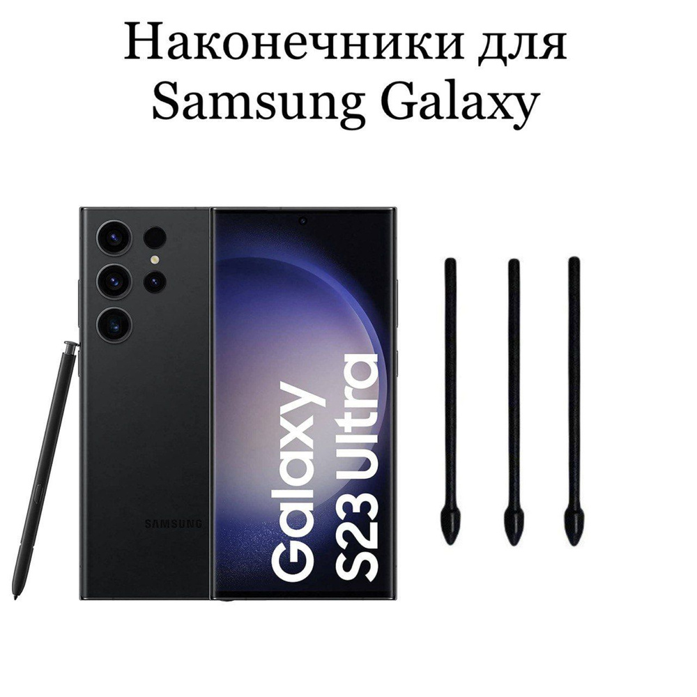 Наконечники для пера Samsung Galaxy S23 Ultra (3шт) #1