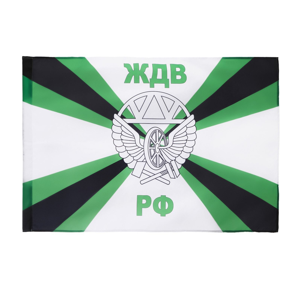 Флаг Железнодорожные войска, 90 х 135, полиэфирный шелк, без древка  #1