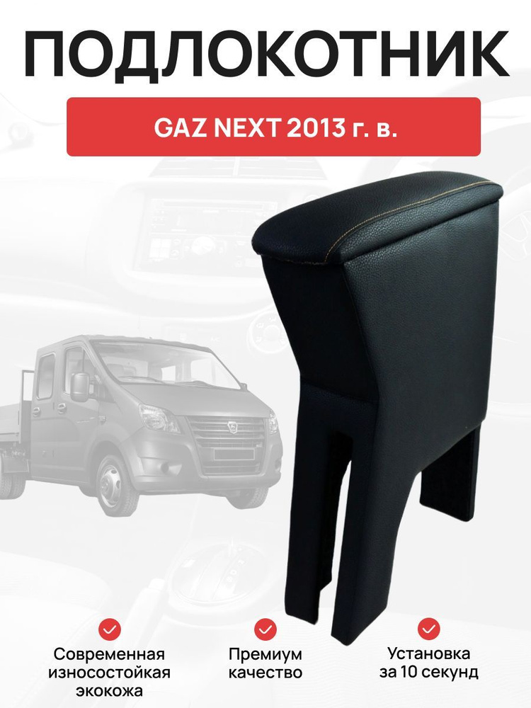 Подлокотник в авто Gaz Next от 2013 г ГАЗель Некст #1