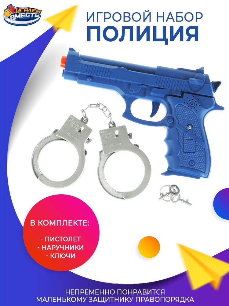 Подарочный набор полицеского пистолет игрушечный со звуком + наручники + ключи Играем вместе / детский #1
