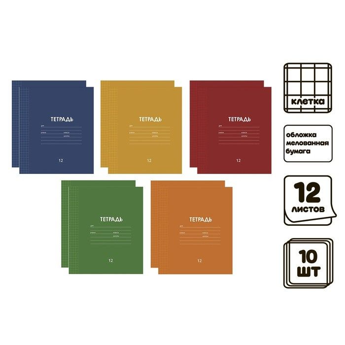 Комплект тетрадей из 10 штук, 12 листов в клетку "Однотонная Классика Линовка", обложка мелованная бумага, #1