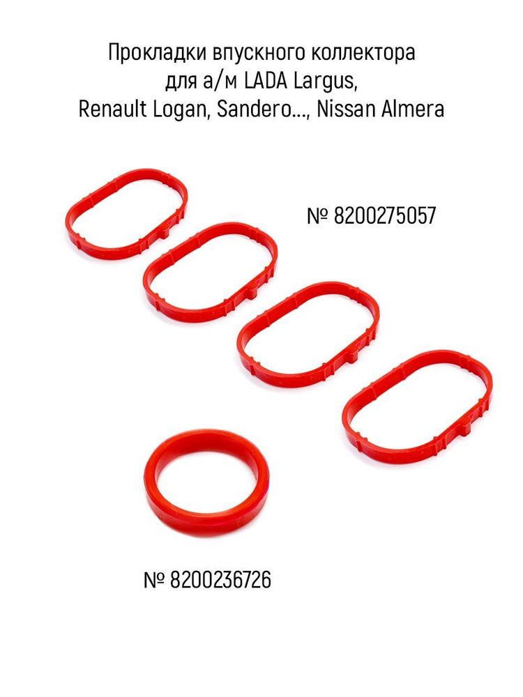 Прокладки впускного коллектора для а/м Renault (Megane, Fluence, Clio...), дв. 1.6 16v K4M, комплект #1