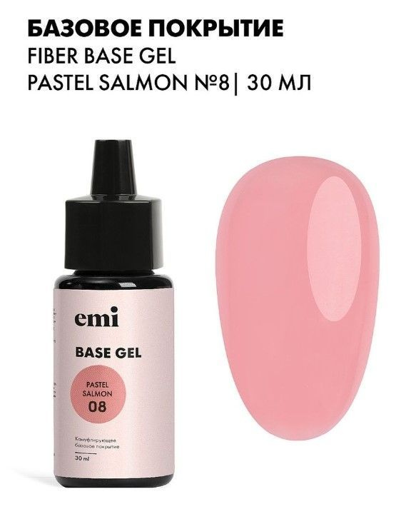 EMI База для ногтей, базовое покрытие для гель-лака Fiber Base Gel Pastel Salmon №8, цветная, 30 мл  #1