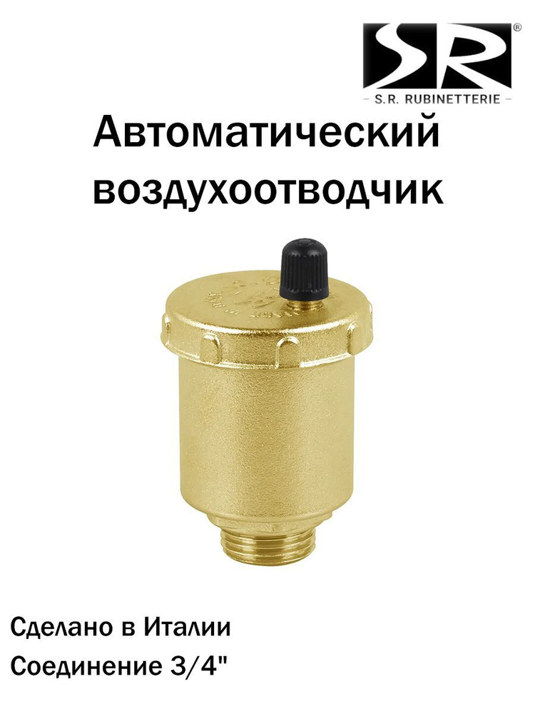 Автоматический воздухоотводчик SR Rubinetterie прямое подключение 3/4", 0016-2000G000  #1