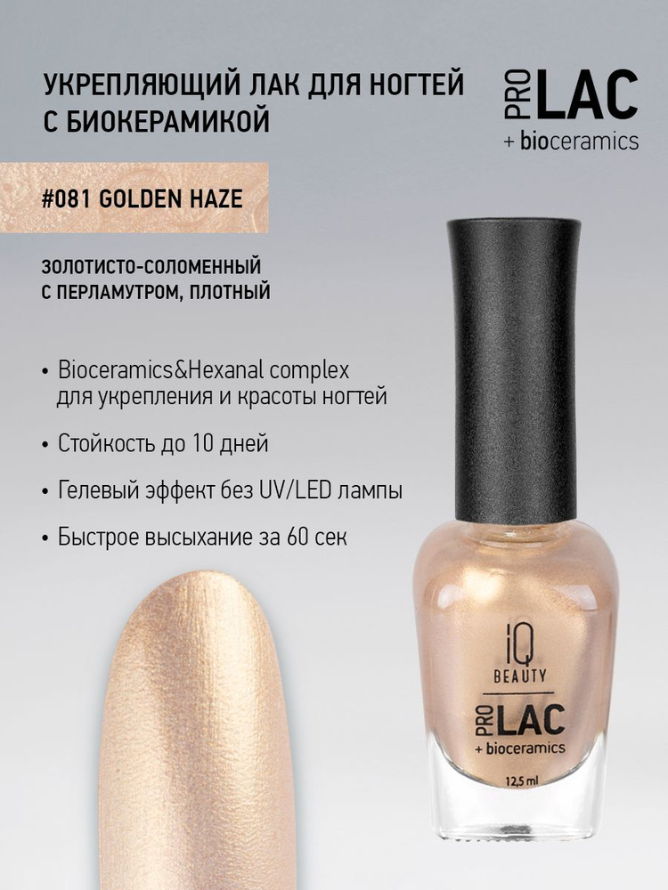 IQ BEAUTY, Лак для ногтей, укрепляющий, PROLAC, тон 81, 12.5 мл. #1