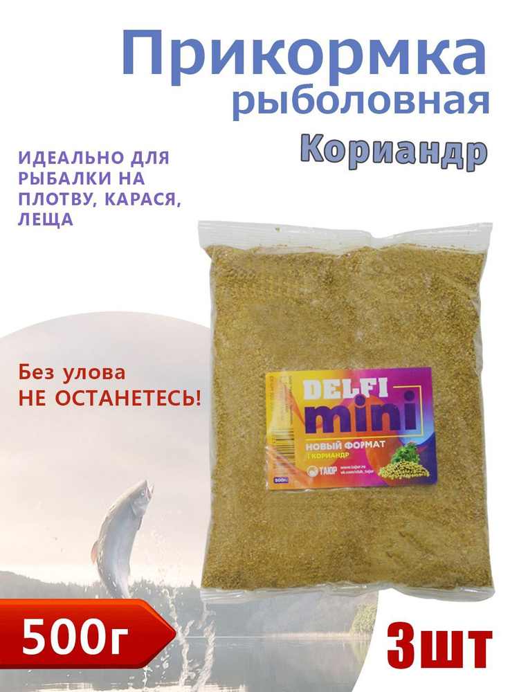 Прикормка рыболовная Delfi mini, Кориандр. Прикормка натуральная для леща, плотвы. Вес: 500 гр. Комплект #1