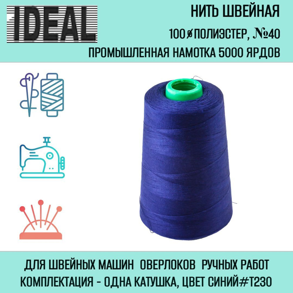 Нитки швейные IDEAL №40, намотка 5000 ярдов #1