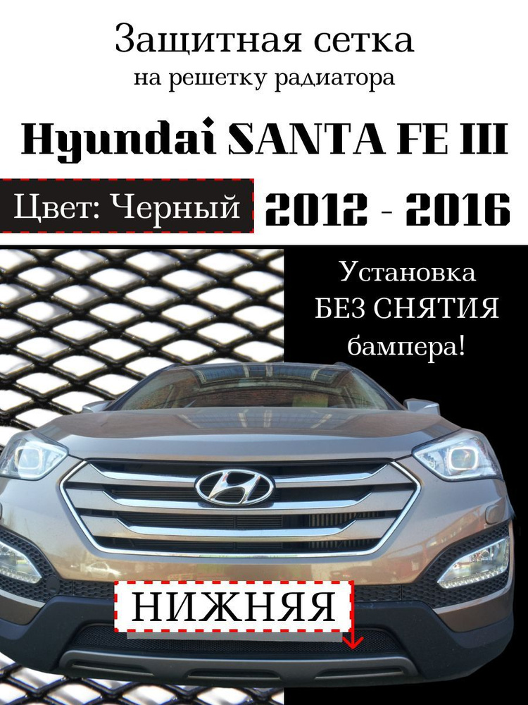 Защита радиатора Hyundai Santa Fe 2012-2016 нижняя решетка черного цвета (Защитная решетка радиатора) #1