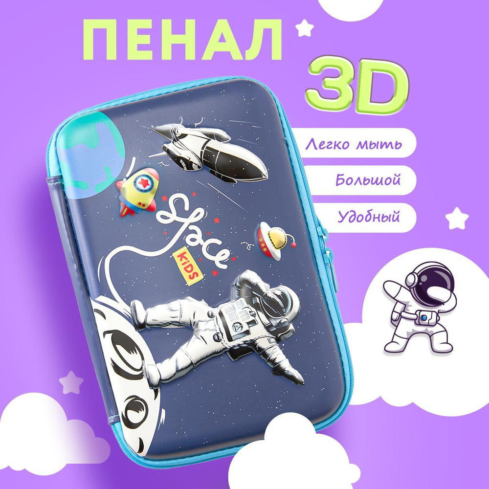 Школьный 3D пенал на молнии "Космос" для канцелярии на 50 предметов Стильный, прочный, вместительный, #1