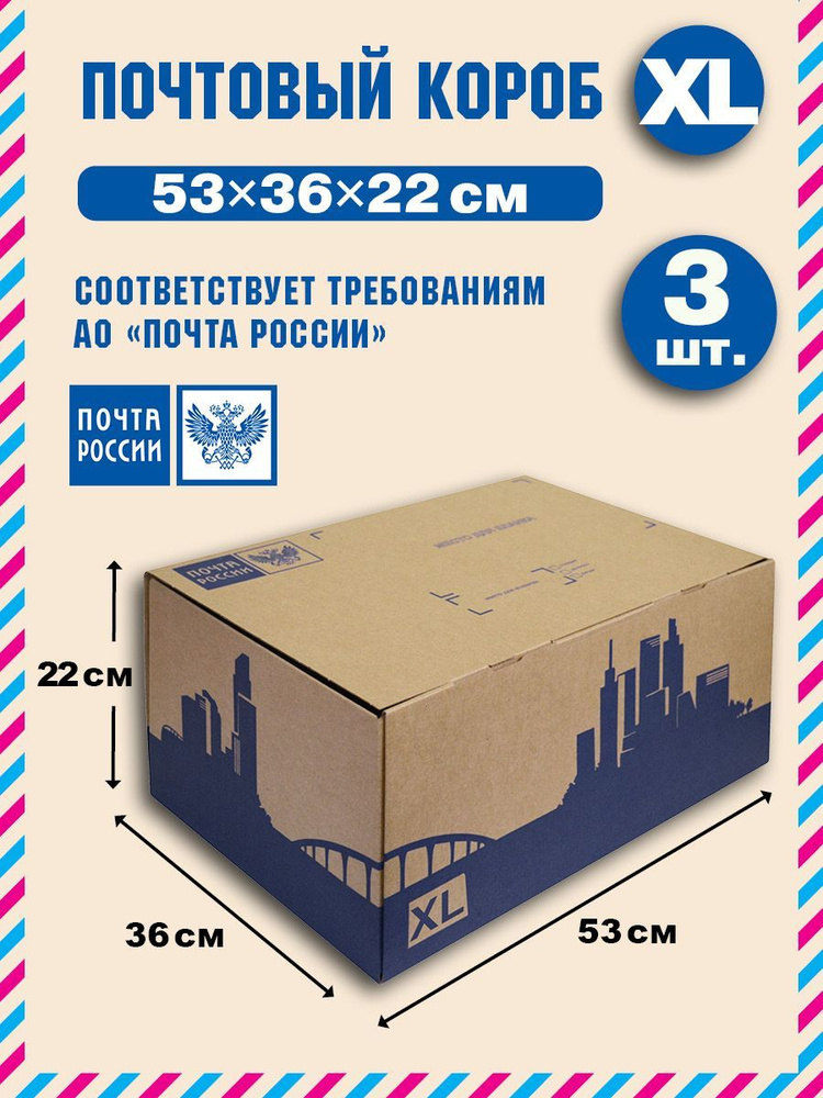 Короб почтовый / Коробка "Почта России" XL 530x360x220 нового образца, набор из 3 шт.  #1